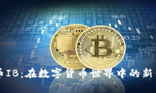 虚拟币IB：在数字货币世界中的新兴力量