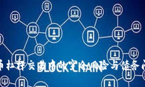 : 虚拟币杠杆交易中的穿仓风险与债务问题解析