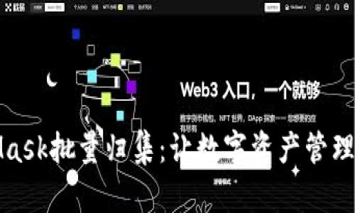 MetaMask批量归集:让数字资产管理更高效