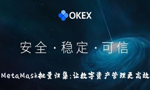 MetaMask批量归集:让数字资产管理更高效