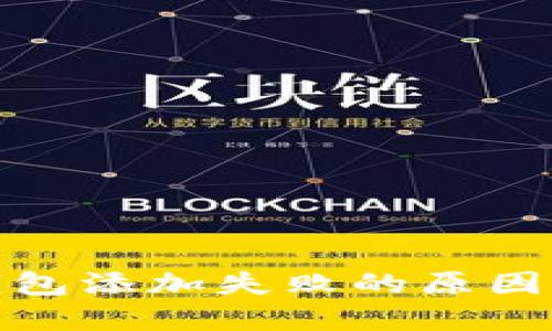 : 小狐狸钱包添加失败的原因及解决方法