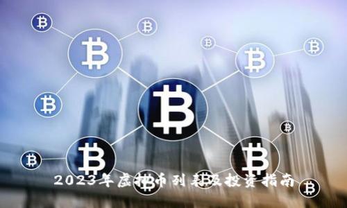 2023年虚拟币列表及投资指南