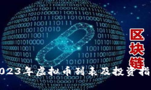 2023年虚拟币列表及投资指南