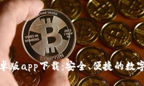 小狐狸钱包安卓版app下载：安全、便捷的数字货币管理工具