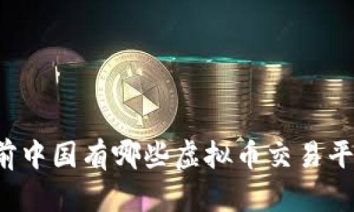 以前中国有哪些虚拟币交易平台？