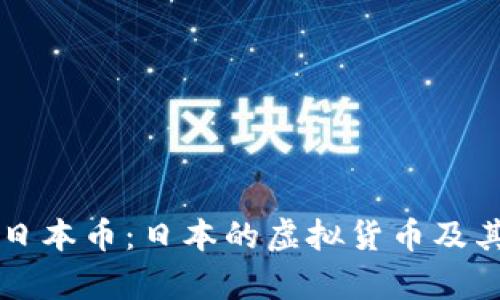 深入了解日本币:日本的虚拟货币及其市场分析