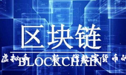 ACNY虚拟币——新一代数字货币的崛起