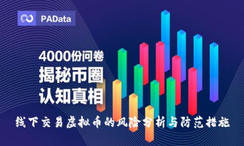 线下交易虚拟币的风险分析与防范措施