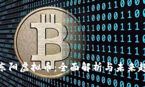 : 东阳虚拟币:全面解析与未来趋势