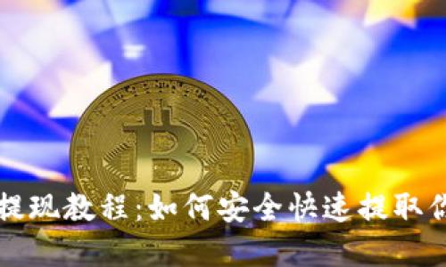 小狐狸钱包提现教程:如何安全快速提取你的数字资产