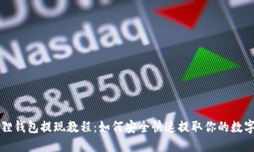 小狐狸钱包提现教程:如何安全快速提取你的数字资产