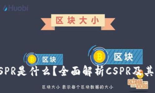虚拟币CSPR是什么?全面解析CSPR及其应用前景