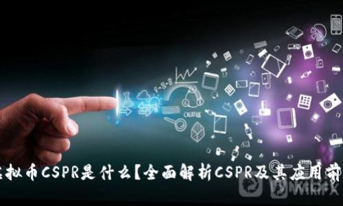 虚拟币CSPR是什么?全面解析CSPR及其应用前景