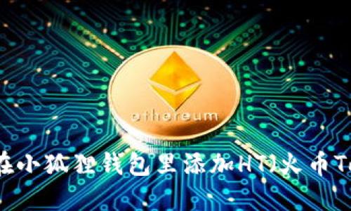 怎么在小狐狸钱包里添加HT(火币Token)