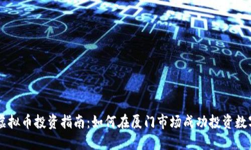厦门虚拟币投资指南:如何在厦门市场成功投资数字货币