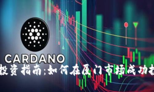 厦门虚拟币投资指南:如何在厦门市场成功投资数字货币
