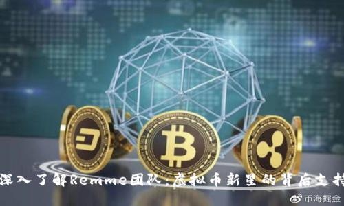 深入了解Remme团队:虚拟币新星的背后支持