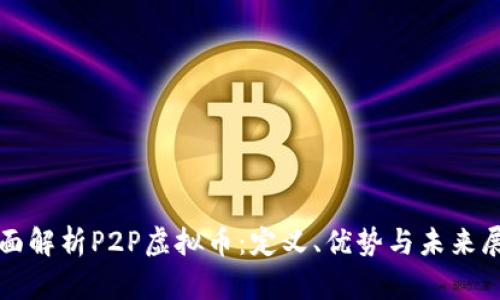 全面解析P2P虚拟币：定义、优势与未来展望