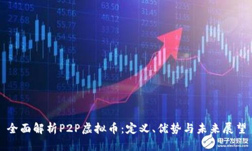 全面解析P2P虚拟币：定义、优势与未来展望
