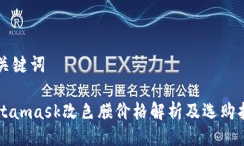 与关键词

Metamask改色膜价格解析及选购指南