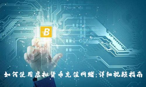 如何使用虚拟货币充值网赌：详细视频指南