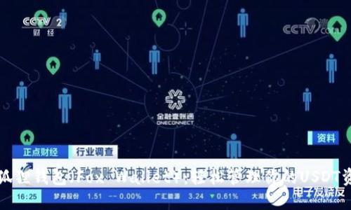 小狐狸钱包(Fox Wallet):轻松管理你的USDT资产