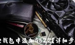 如何在小狐狸钱包中添加