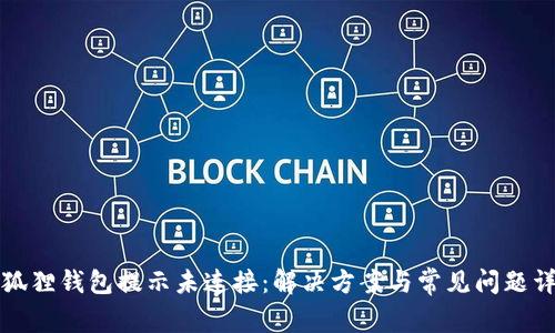 小狐狸钱包提示未连接:解决方案与常见问题详解