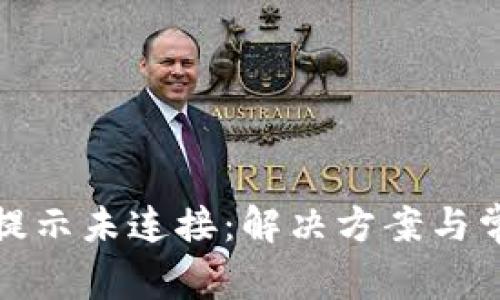 小狐狸钱包提示未连接:解决方案与常见问题详解