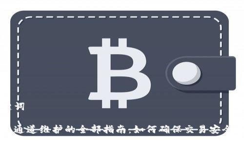 与关键词
虚拟币通道维护的全部指南:如何确保交易安全和顺畅