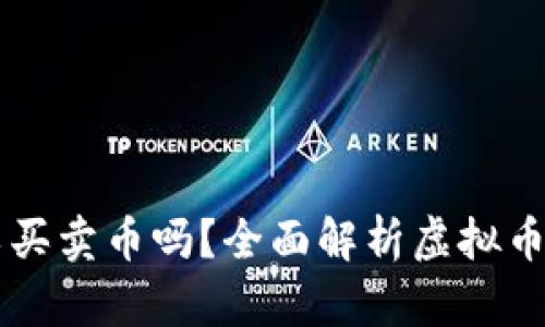 虚拟币钱包也可以买卖币吗?全面解析虚拟币钱包的功能与使用