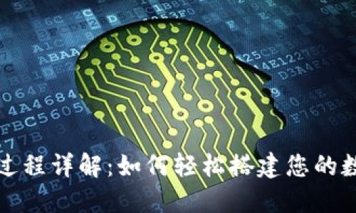 小狐狸钱包创建过程详解:如何轻松搭建您的数字资产管理工具