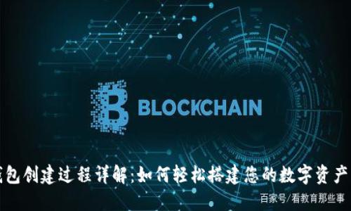 小狐狸钱包创建过程详解:如何轻松搭建您的数字资产管理工具