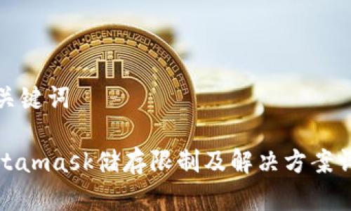 和关键词
Metamask储存限制及解决方案详解
