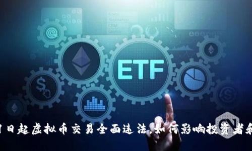 : 3月1日起虚拟币交易全面违法，如何影响投资者和市场？