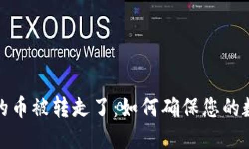 小狐狸钱包的币被转走了:如何确保您的数字资产安全