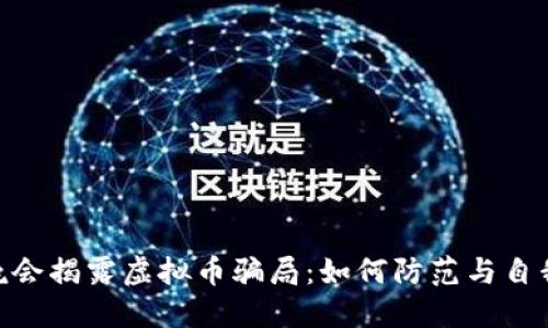 315晚会揭露虚拟币骗局:如何防范与自我保护
