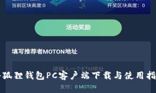 小狐狸钱包PC客户端下载与使用指南