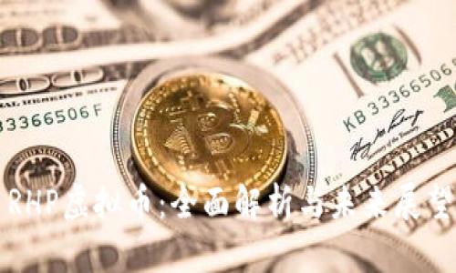 RHP虚拟币：全面解析与未来展望