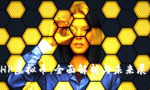 RHP虚拟币：全面解析与未来展望