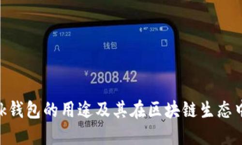 MetaMask钱包的用途及其在区块链生态中的重要性