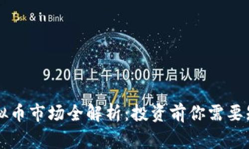 香港虚拟币市场全解析：投资前你需要知道的事
