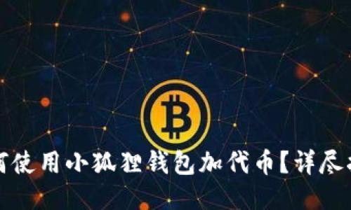 如何使用小狐狸钱包加代币?详尽指南