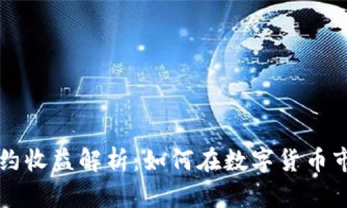 虚拟币合约收益解析：如何在数字货币市场中获利