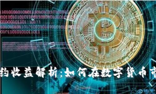 虚拟币合约收益解析：如何在数字货币市场中获利