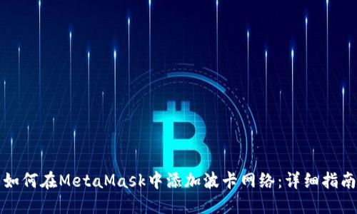 如何在MetaMask中添加波卡网络:详细指南
