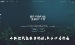 : 小狐狸钱包操作视频：新