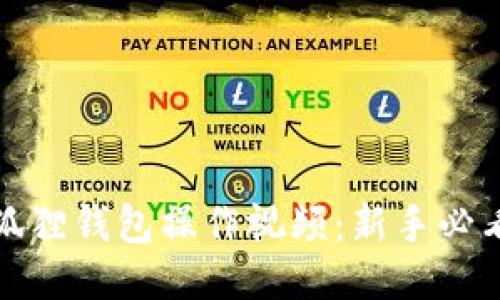 : 小狐狸钱包操作视频：新手必看指南