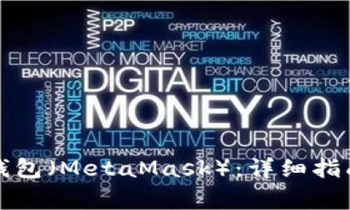 如何升级小狐狸钱包（MetaMask）：详细指南与常见问题解答
