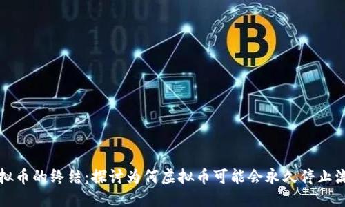 虚拟币的终结:探讨为何虚拟币可能会永久停止流通